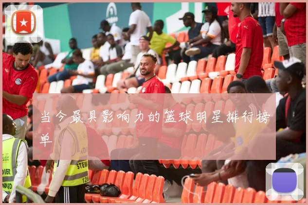当今最具影响力的篮球明星排行榜单
