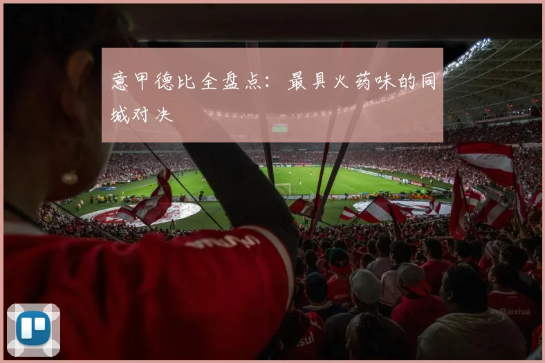 意甲德比全盘点:最具火药味的同城对决