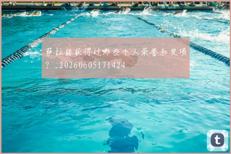 萨拉赫获得过哪些个人荣誉和奖项？_20260605171424