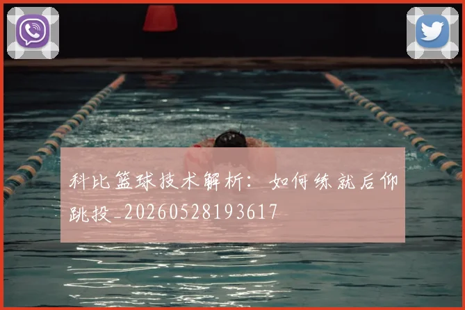 科比篮球技术解析：如何练就后仰跳投_20260528193617