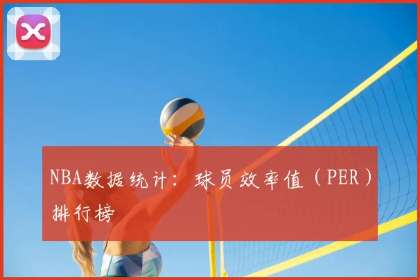 NBA数据统计：球员效率值（PER）排行榜