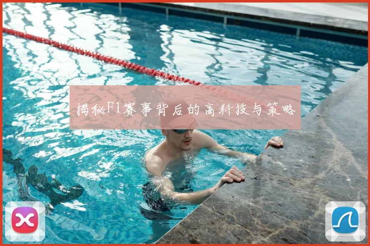揭秘F1赛事背后的高科技与策略
