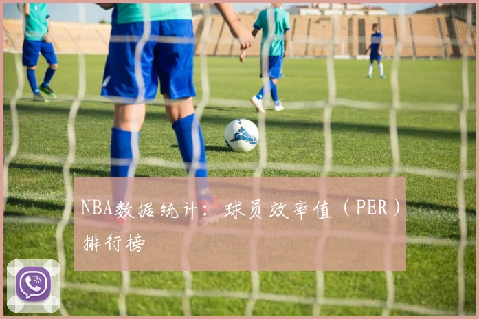 NBA数据统计：球员效率值（PER）排行榜