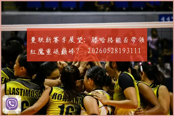 曼联新赛季展望：滕哈格能否带领红魔重返巅峰？_20260528193111