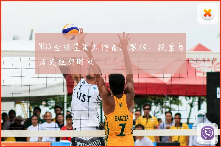 NBA全明星周末指南:赛程、投票与历史经典时刻