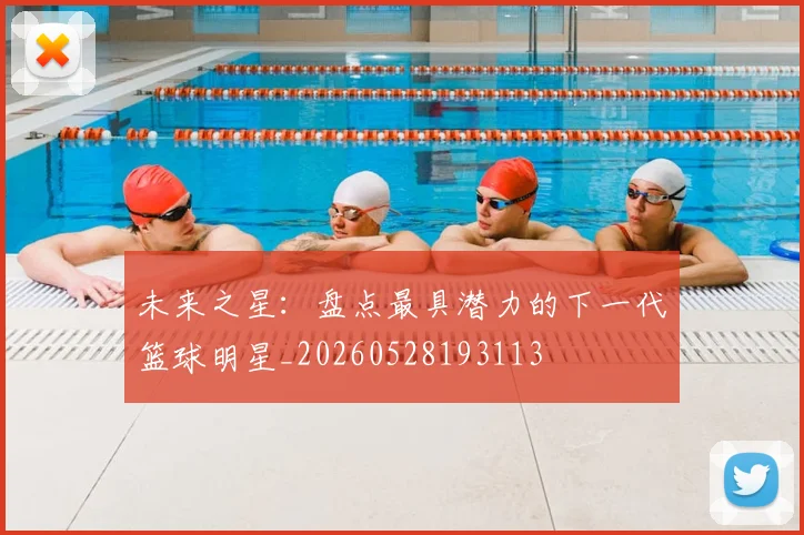 未来之星：盘点最具潜力的下一代篮球明星_20260528193113