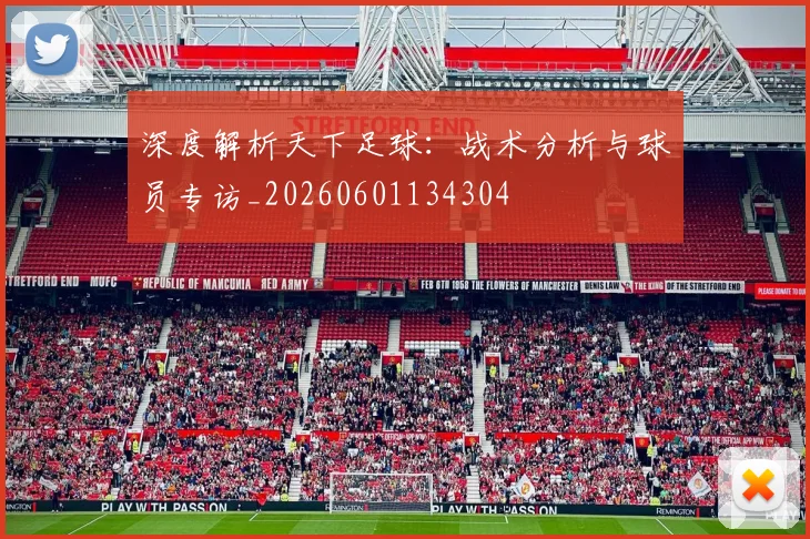 深度解析天下足球:战术分析与球员专访_20260601134304