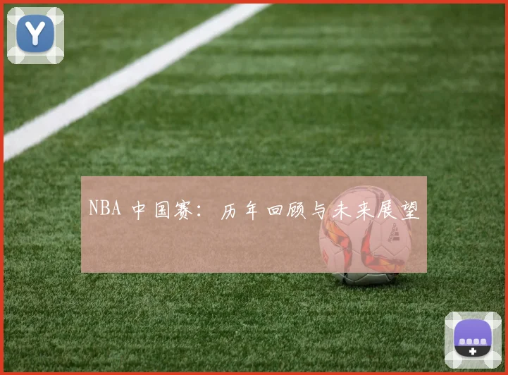 NBA 中国赛：历年回顾与未来展望