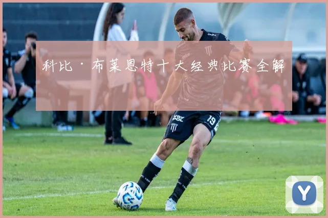 科比·布莱恩特十大经典比赛全解析