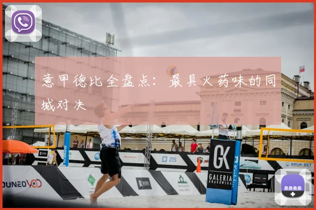 意甲德比全盘点：最具火药味的同城对决