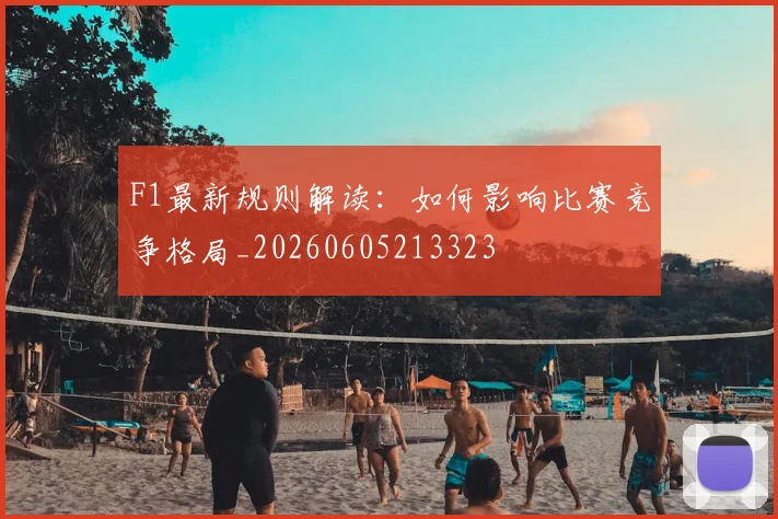 F1最新规则解读：如何影响比赛竞争格局_20260605213323